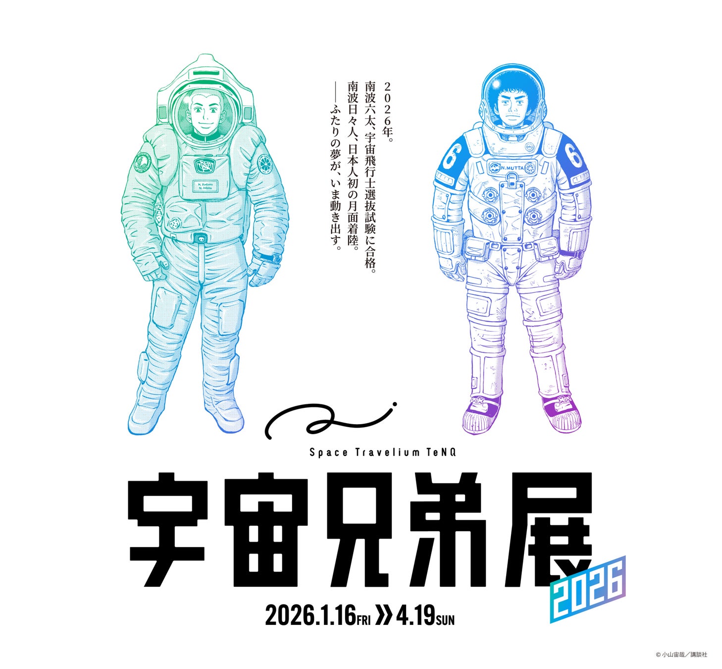 『Space Travelium TeNQ　宇宙兄弟展 2026』関連イベントの詳細決定！オリジナルグッズやコラボメニュー、特別映像の上映など盛りだくさんの内容で開催