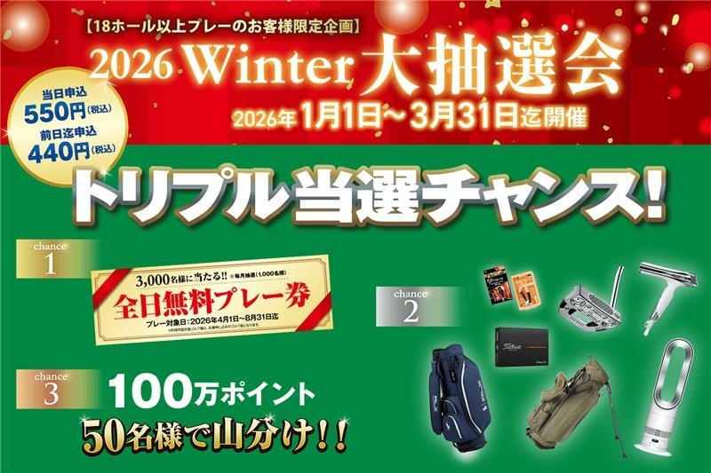 冬場のラウンドを応援！ アコーディア・ゴルフ「2026 Winter 大抽選会」開催