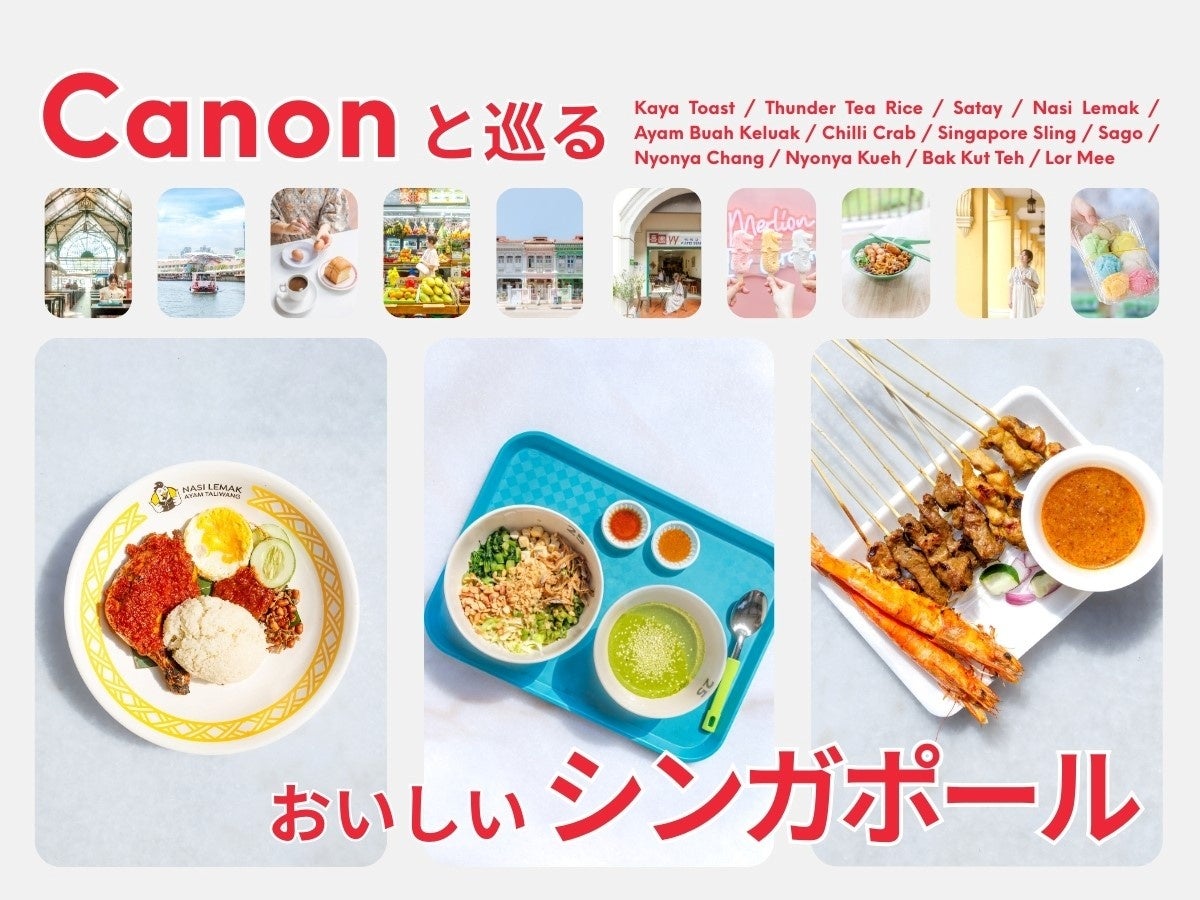 シンガポール往復航空券&宿泊やミラーレスカメラが抽選で当たる！「Canonと巡る、おいしいシンガポール」キャンペーンを開催
