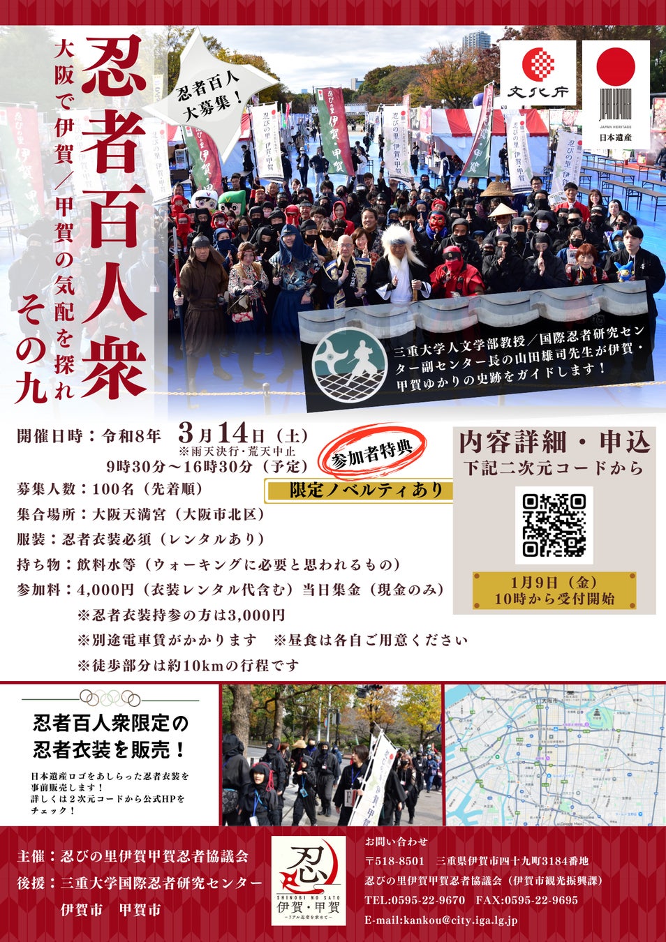 参加者全員が忍者衣装をまとい、歴史的な忍者の足跡を巡る【忍者百人衆】の忍者100人を大募集！　3/14(土)　大阪で初開催