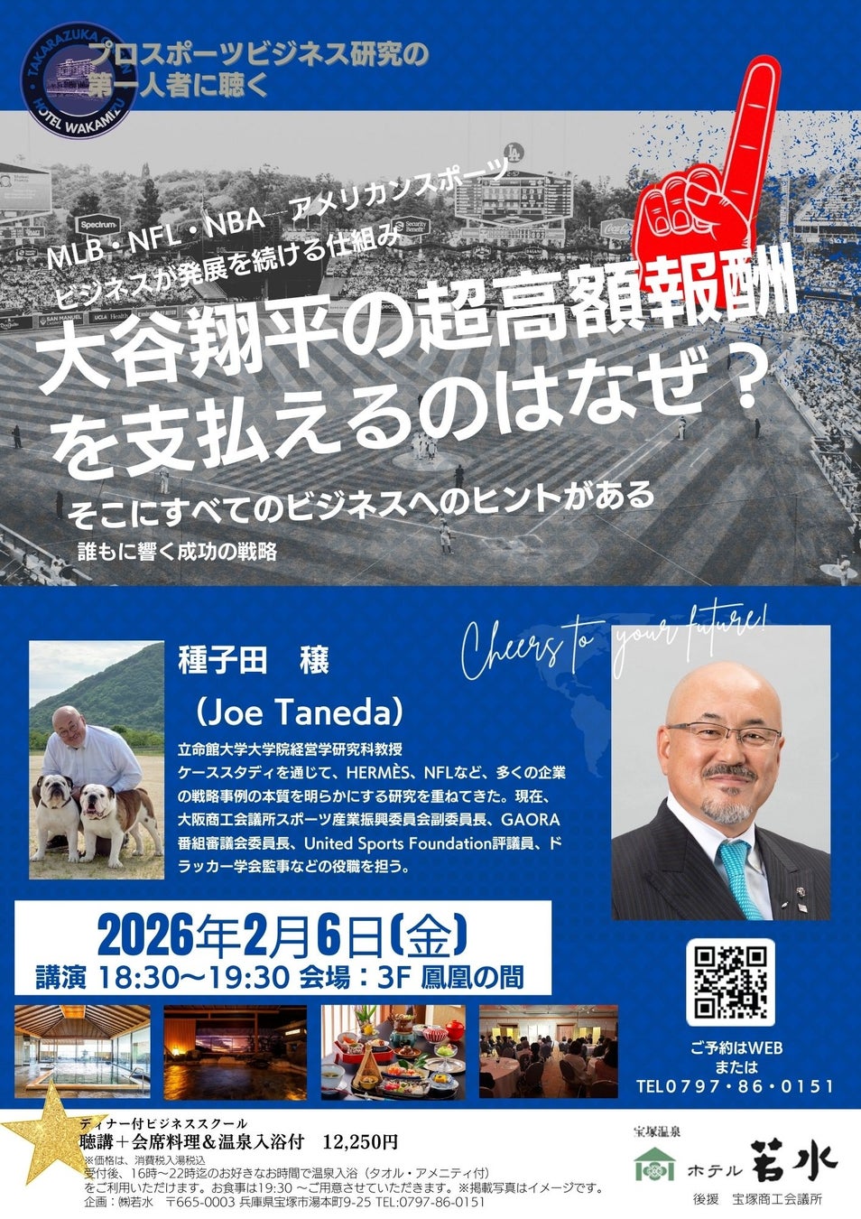 大谷翔平の超高額報酬を支払えるのはなぜ？アメリカンスポーツビジネス成功の戦略を学ぶ特別講演を開催