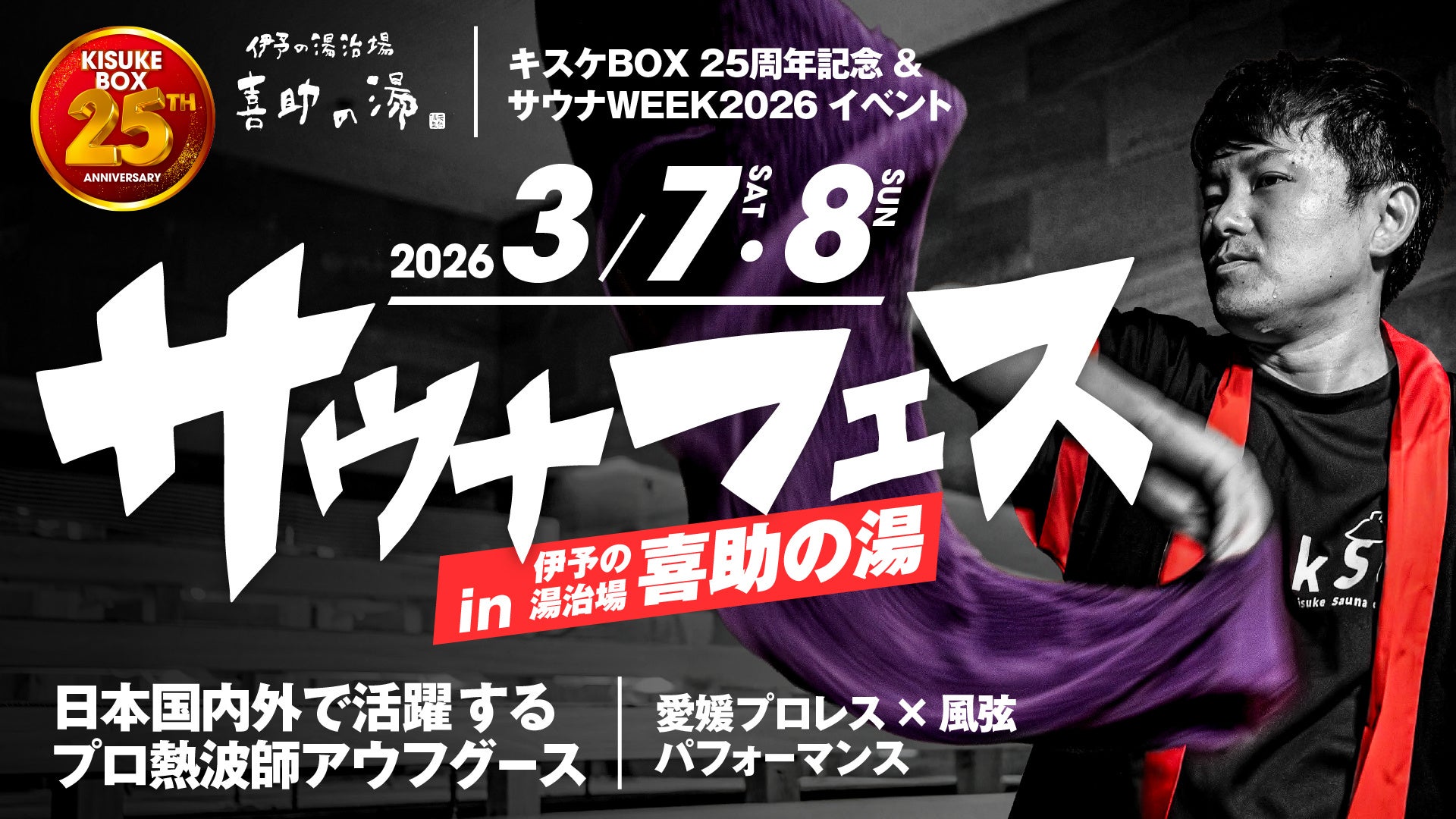 サウナ フェス2026 全国の熱波師がサウナの愛媛に集結！in 伊予の湯治場 喜助の湯【愛媛県・松山市】
