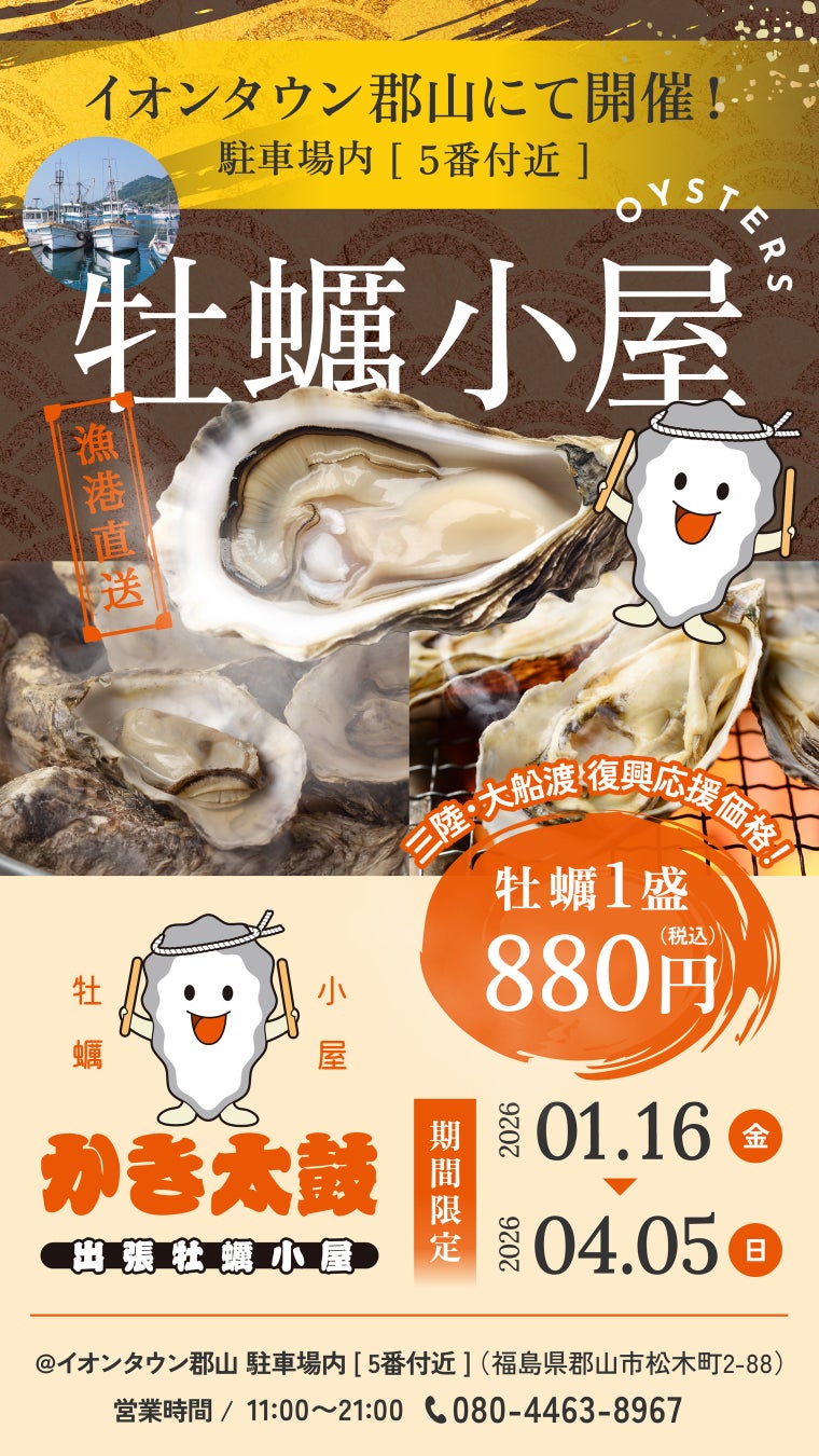 出張牡蠣小屋【かき太鼓】が1月16日イオンタウン郡山駐車場内にNEW OPEN！〈福島県郡山市〉