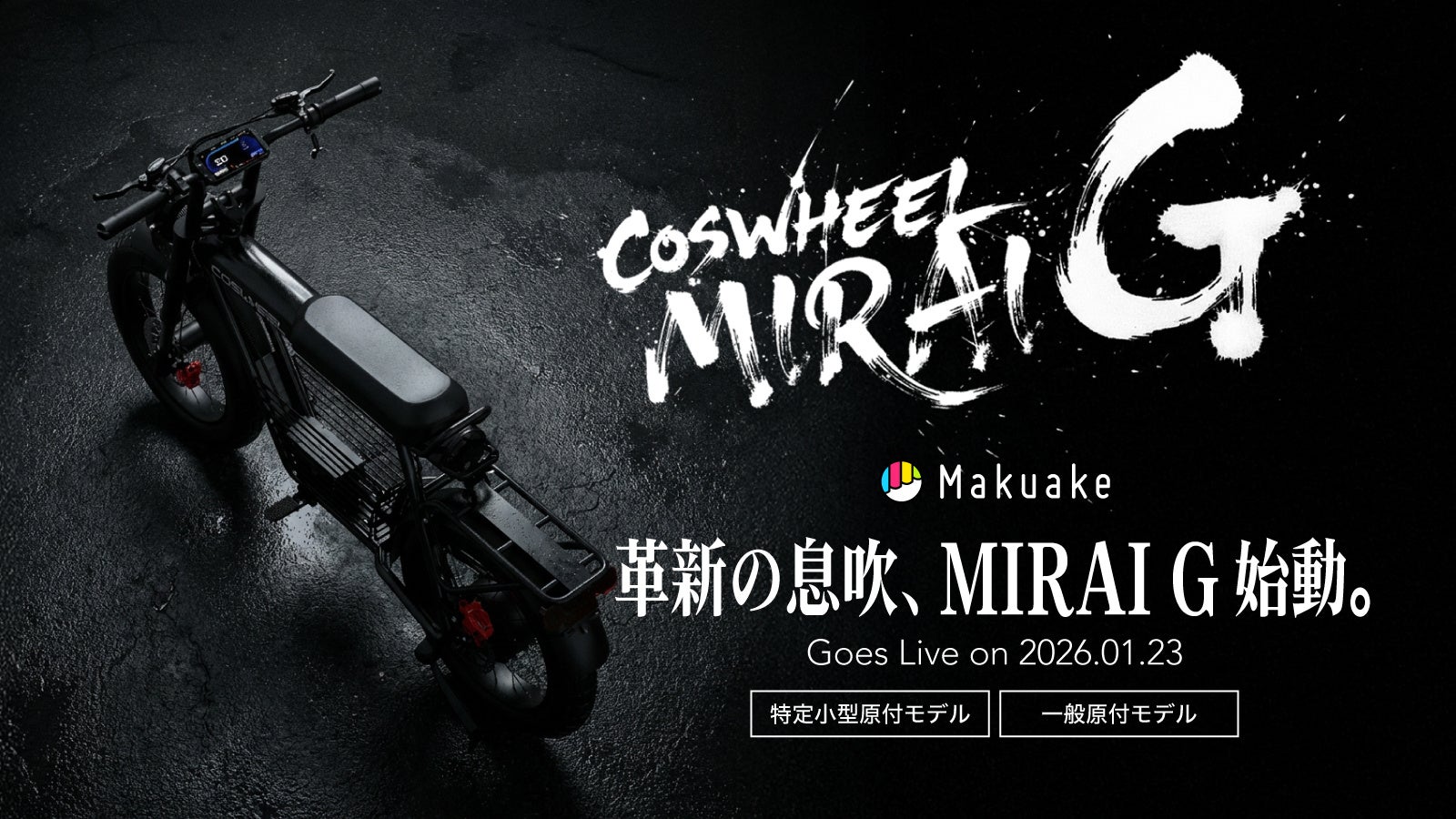 Acalieモビリティの一般原付Newモデル「COSWHEEL MIRAI GS」を2026年1月14日（水）にリリース。Makuakeにて2026年1月23日（金）12時より先行応援販売スタート
