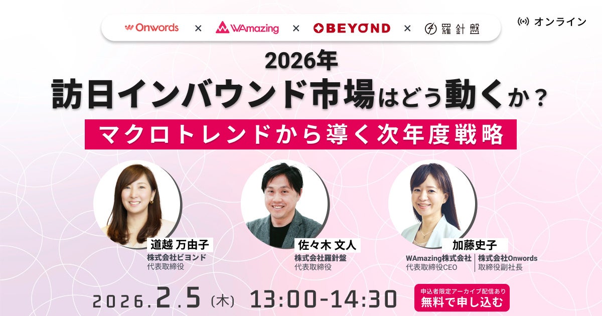 訪日インバウンドマーケティングの Onwords 、業界最前線の 3 社代表が語る「 2026 年の市場展望と成長戦略」ウェビナーを開催