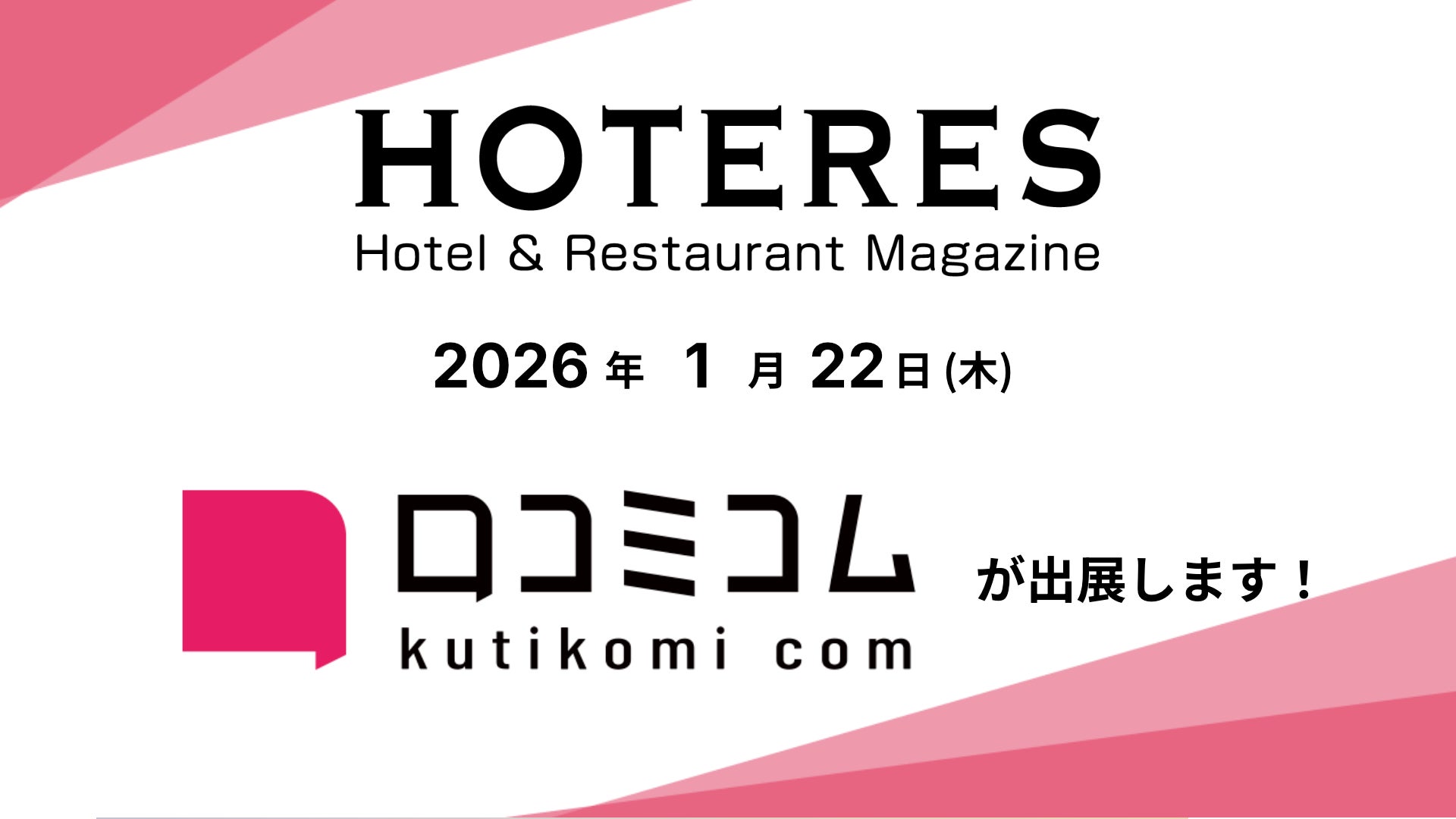 「口コミコム」がHOTERESセミナーin京都に出展 ー1月22日 @ホテルグランヴィア京都
