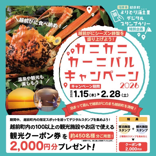 【福井県越前町】越前町周遊スタンプラリー特別企画！越前がにを食べ納め！「カニカニカーニバルキャンペーン2026」を2026年1月15日(木)から開始します！！