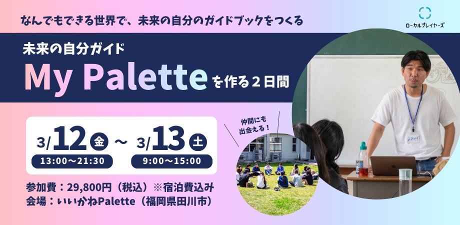 ローカルプレイヤーズ初の一般募集｜自分との対話を編集する2日間滞在プログラム『My Palette』をいいかねPaletteで開催