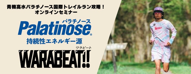 「青梅高水パラチノース国際トレイルラン」攻略の秘訣を伝授！前年度優勝者くれいじーかろ氏登壇のオンラインセミナー無料開催