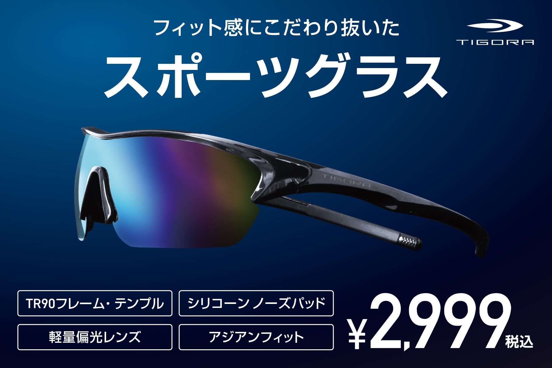 「TIGORA スポーツグラス」より、ズレないを追求した“究極の快適フィットモデル”が登場