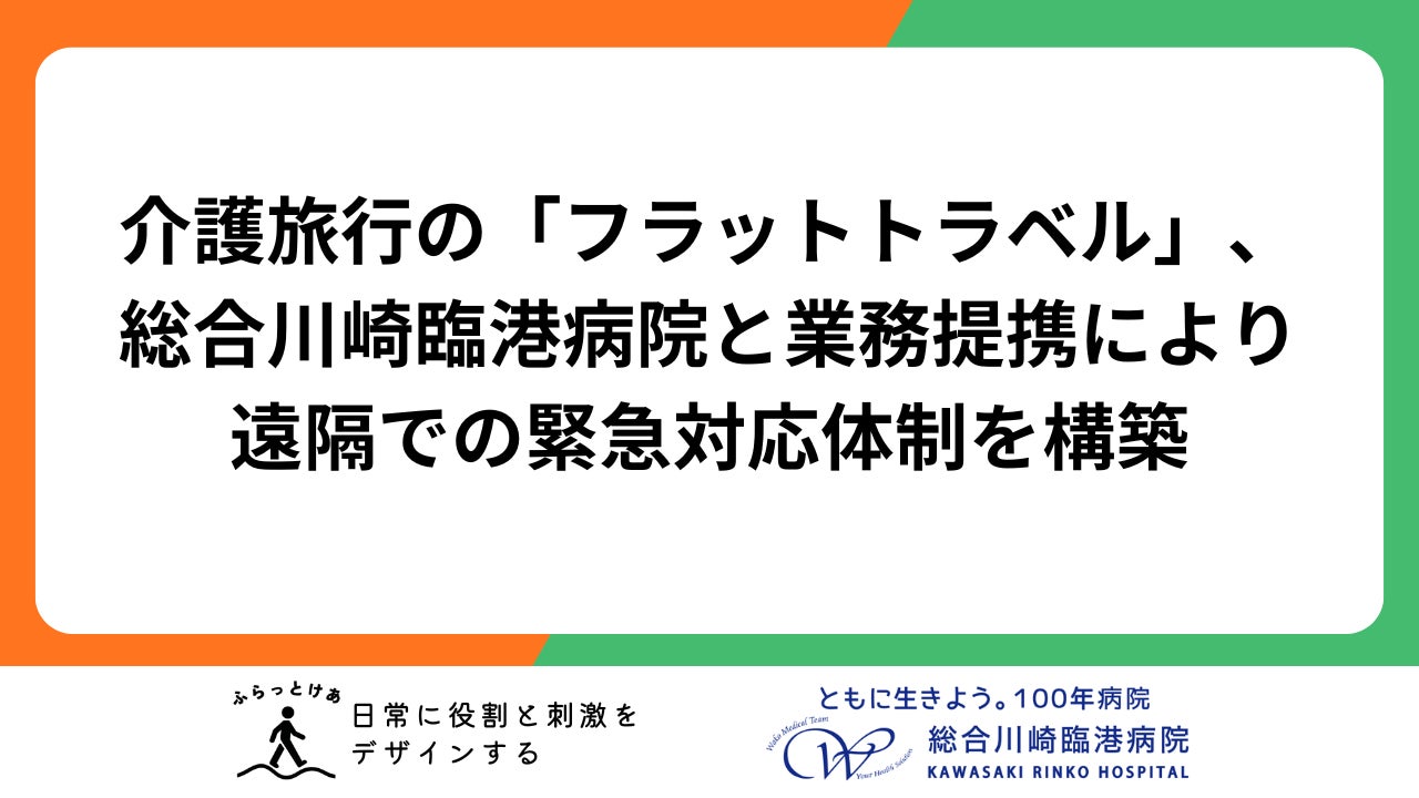 【旅にもっと安心を】介護旅行の「フラットトラベル」、総合川崎臨港病院と業務提携により遠隔での緊急対応体制を構築