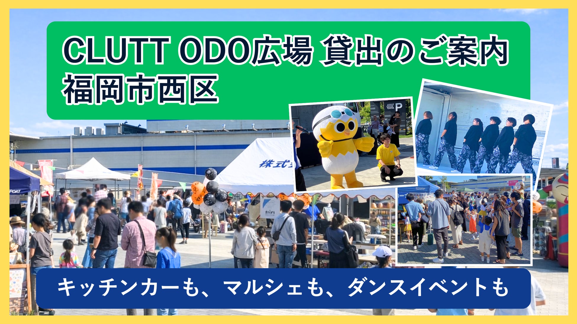 キッチンカーも、マルシェも、ダンスイベントも。小戸公園前「CLUTT ODO広場」貸し出しのご案内