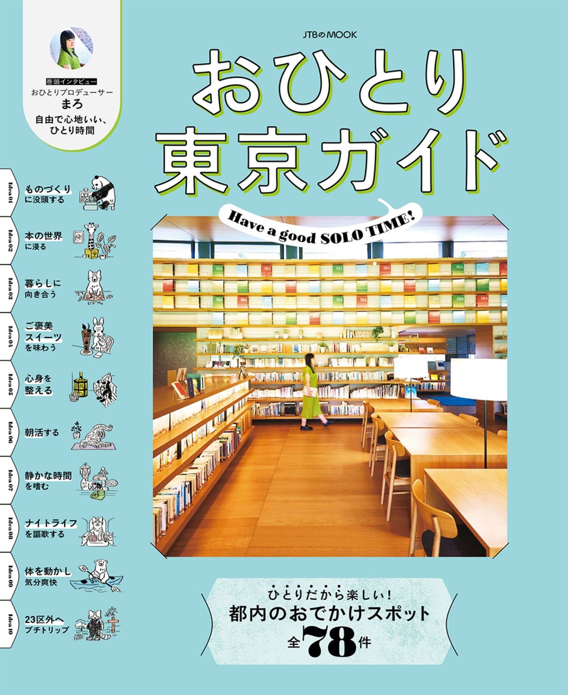ひとりだから楽しめる、東京都内のおでかけスポットをご案内。巻頭インタビューは今注目のおひとりプロデューサー・まろさんが登場！『おひとり東京ガイド』2026年1月15日（木）発売
