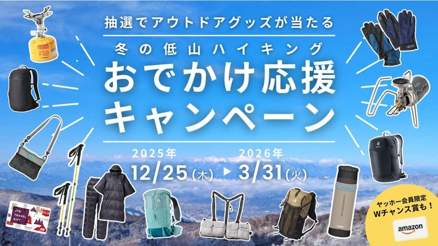 冬の低山を歩いて、人気アウトドアグッズ＆商品券をGETしよう！ 「冬の低山ハイキング おでかけ応援キャンペーン」開催