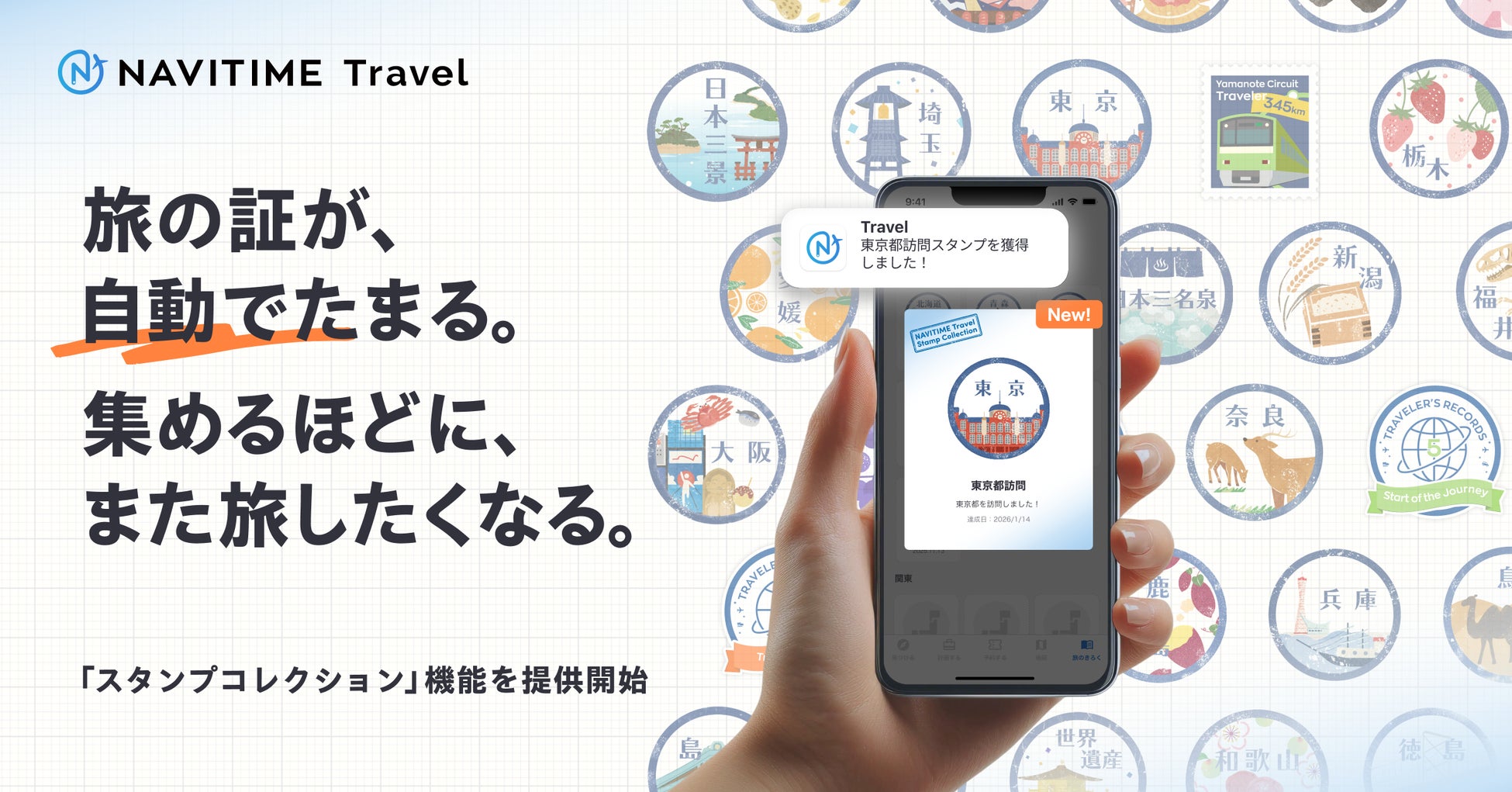 『NAVITIME Travel』、旅の実績バッジ・スタンプが自動でたまる「スタンプコレクション」機能を提供開始