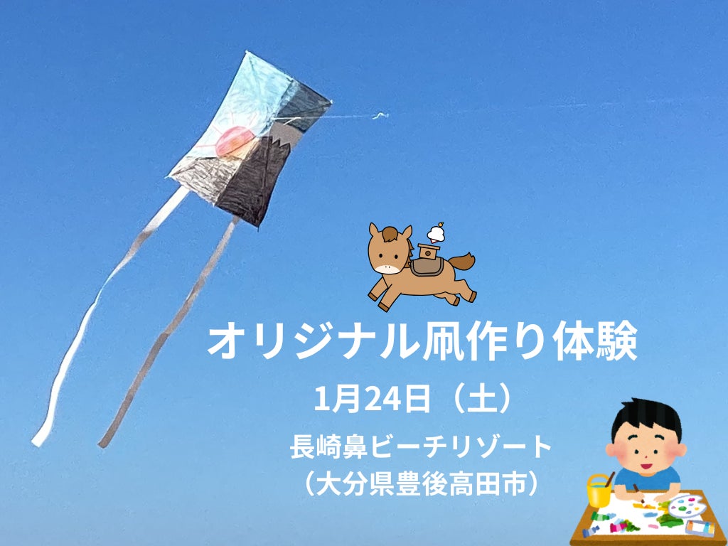 【大分県豊後高田市】1月24日（土）に「オリジナル凧作り体験」を開催
