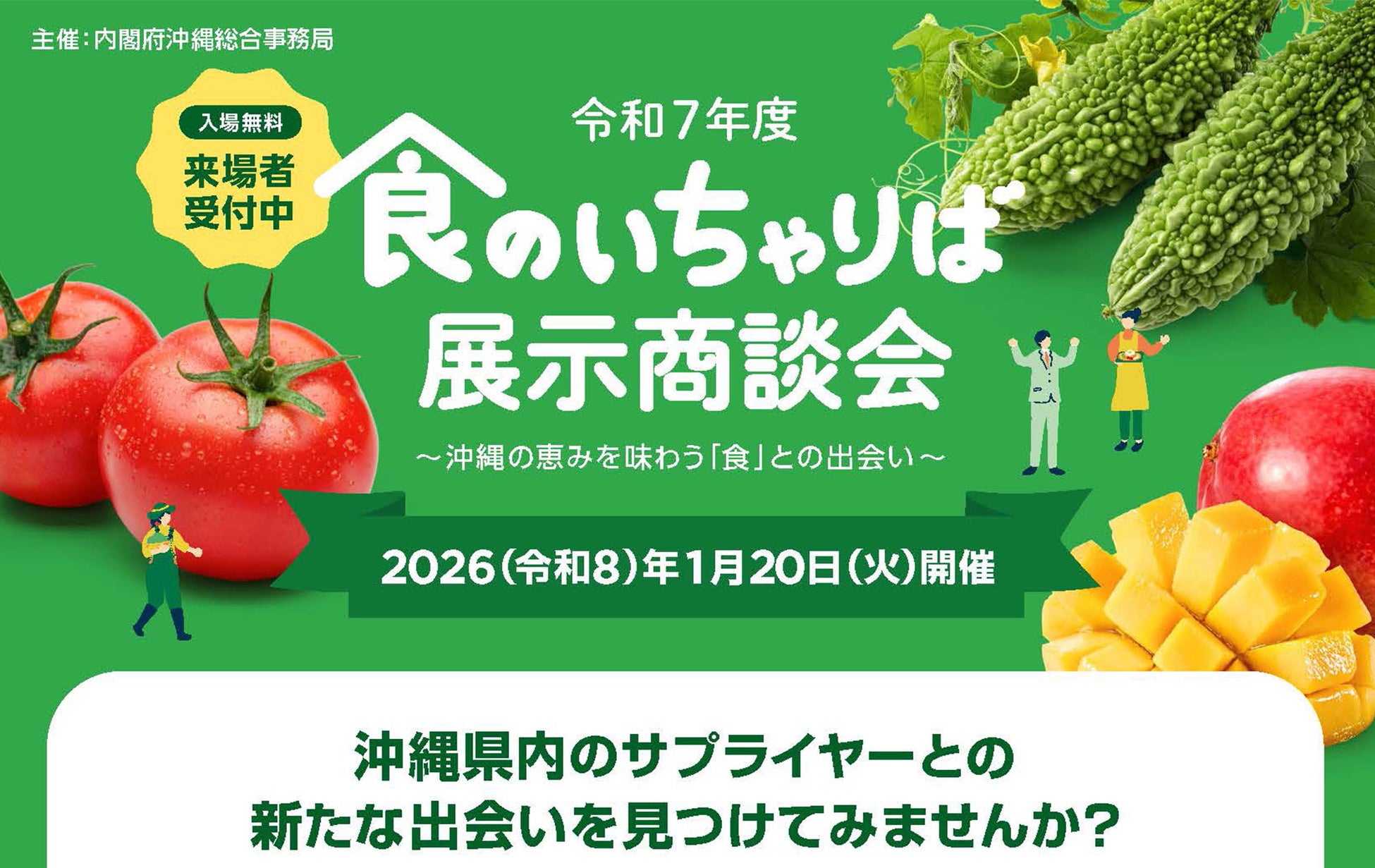 【来場者募集】「令和７年度 食のいちゃりば展示商談会」開催のご案内