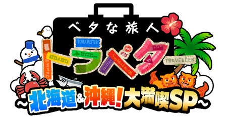「ベタ」の裏に潜む「レア」を掘り起こせ!　北海道・沖縄の新たな魅力を再発見する旅番組『ベタな旅人トラベター~北海道&沖縄!大満喫SP~』1月21日(水)よる7時~放送!!