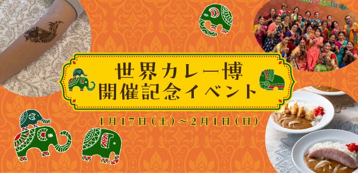 【野外民族博物館リトルワールド】「世界カレー博開催記念イベント」開催！1月17日（土）・18日（日）＜愛知＞