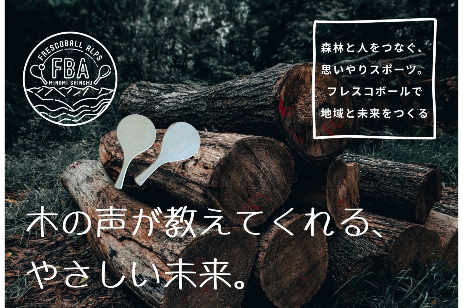 日本フレスコボール協会公認地域クラブ「FRESCOBALL ALPS」（長野県駒ヶ根市）が、『森と人の新しい関係を築くフレスコボールラケットづくり』をテーマにクラウドファンディングをスタート。