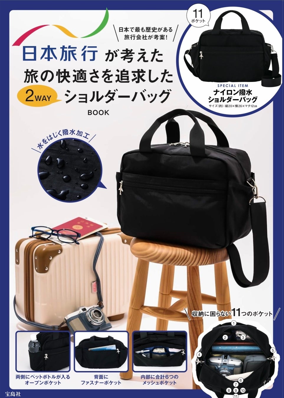 ≪日本旅行×宝島社コラボバッグ　第２弾！≫「旅の快適さを追求した２WAYショルダーバッグ」を発売