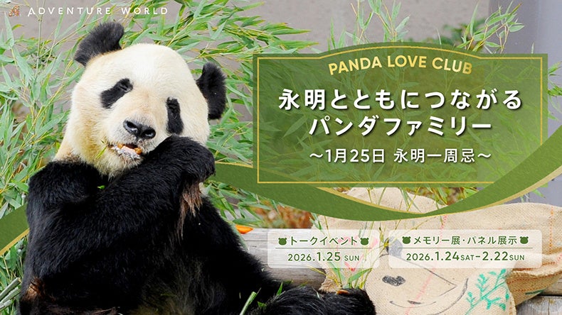 PANDA LOVE CLUB「永明とともにつながるパンダファミリー 〜１月２５日 永明一周忌〜」トークイベント＆メモリー展を実施