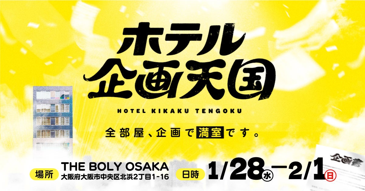 大阪市内の閉館したホテル1棟で、面白いかわからないアイデアを実験する「ホテル 企画天国」を5日間限定でオープン！