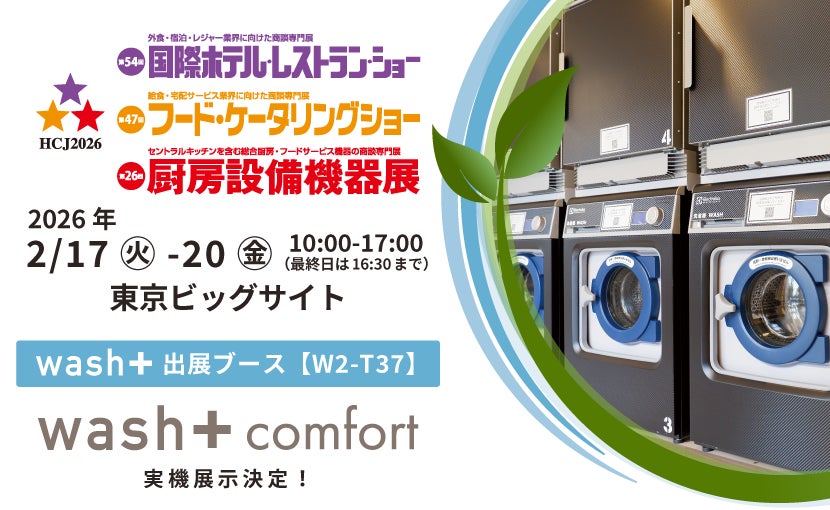 ”洗剤を使わない洗濯”＋キャッシュレス決済の最先端ホテルランドリーが「第54回国際ホテル・レストラン・ショー（HCJ2026）」（2/17(火)～20(金)、東京ビッグサイト）に出展