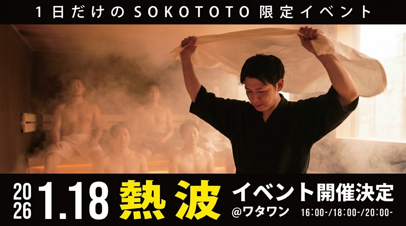 “あの熱波”が帰ってくる——京町湯屋SOKOTOTOで本格アウフグース開催【WHATAWON／大阪・岸和田】