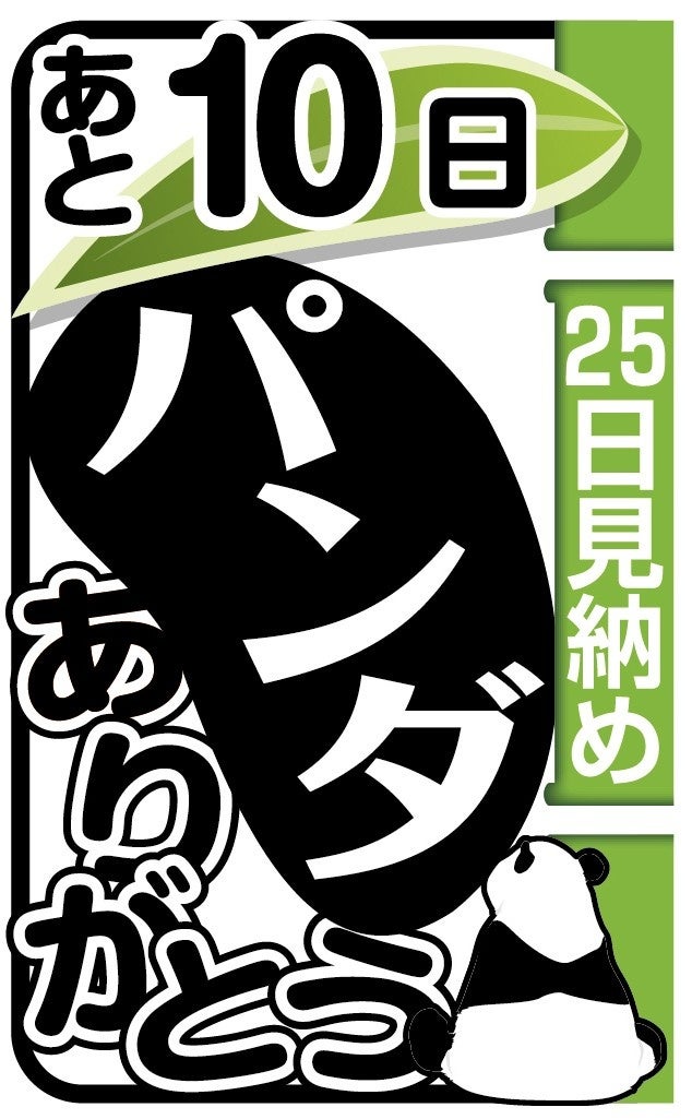 【スポーツ報知】1月15日付から「パンダありがとう」連載スタート