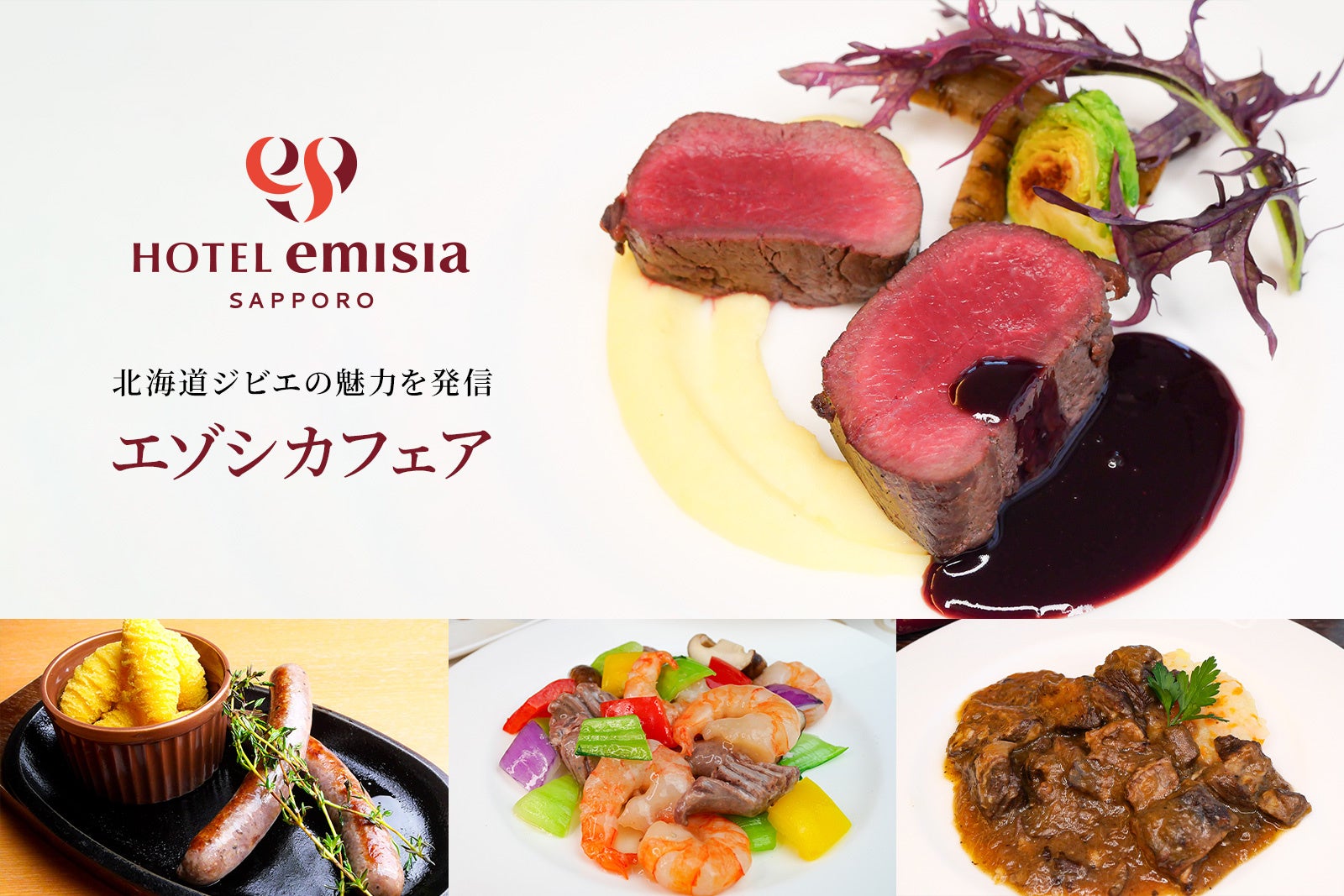 【ホテルエミシア札幌】「北海道エゾシカフェア」に参画／館内レストランでジビエの魅力を発信