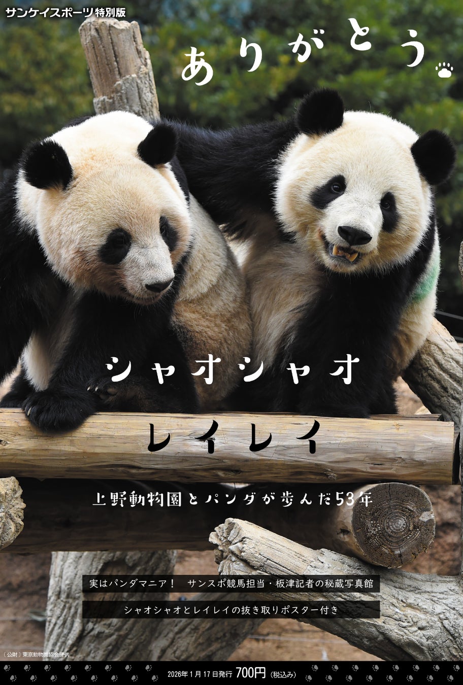 サンケイスポーツ特別版「ありがとうシャオシャオ レイレイ ～上野動物園とパンダが歩んだ53年～」 1月17日発売