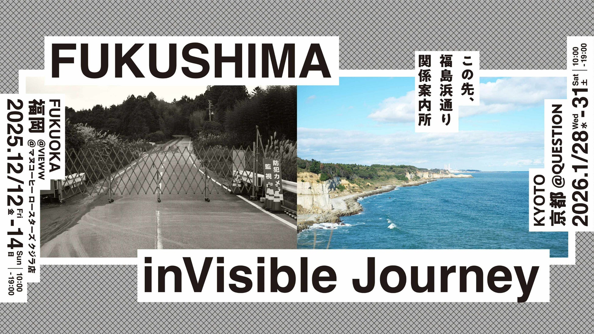 1月28日から展覧会「FUKUSHIMA inVisible Journey― この先、福島浜通り関係案内所 ―」を京都で開催