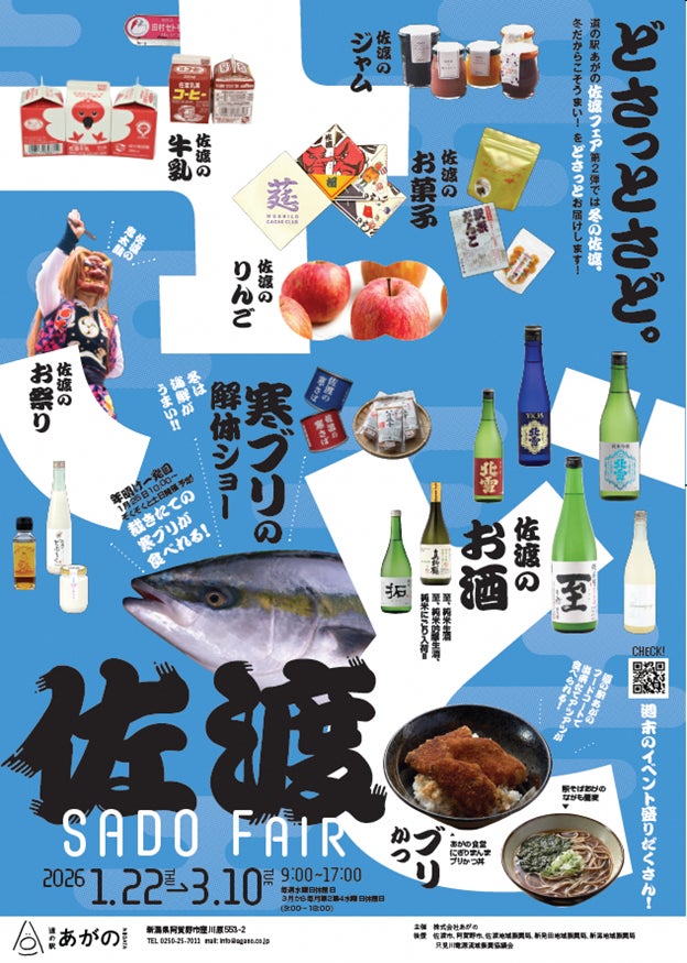 冬の佐渡島の魅力を“どさっと”体感！道の駅あがの 佐渡フェア『どさっとさど。』第2弾を開催