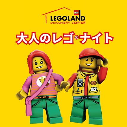 レゴランド®・ディスカバリー・センター大阪　2月14日(土)開催　大人限定「一夜限りのバレンタインレゴナイト」 大人気よしもと芸人 フースーヤが登場！