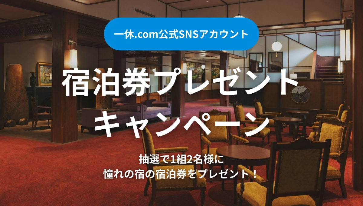 一休.com公式SNSアカウントにて『万平ホテル』宿泊券プレゼントキャンペーンを開催