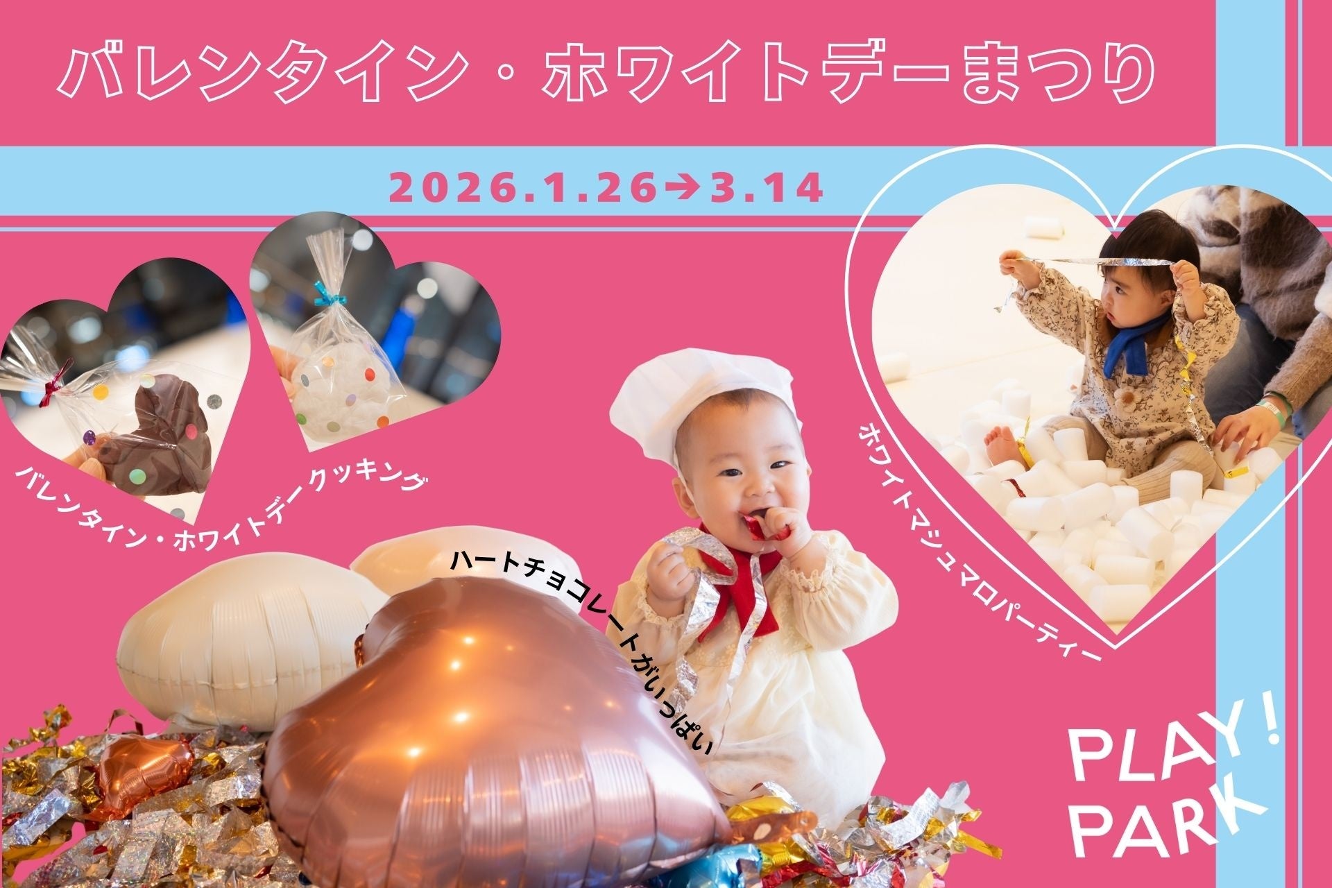 赤ちゃんがパティシエに変身！PLAY! PARKのバレンタイン&ホワイトデー。「粘土クッキング」と「カラフルなパーティー」を初開催