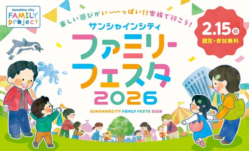 防災体験や絵本読み聞かせ、サンシャイン水族館の人気イベントからの出展も♪『サンシャインシティ ファミリーフェスタ』**2月15日（日）10:00～17:30**