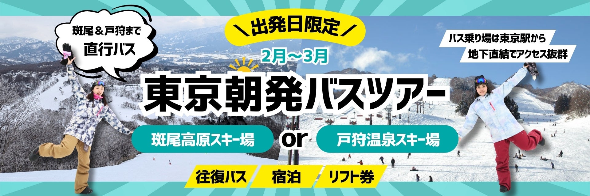スキー＆スノボツアーの新しい出発地が登場。東京駅直結の「バスターミナル東京八重洲」から信州行きのバスツアー予約開始。