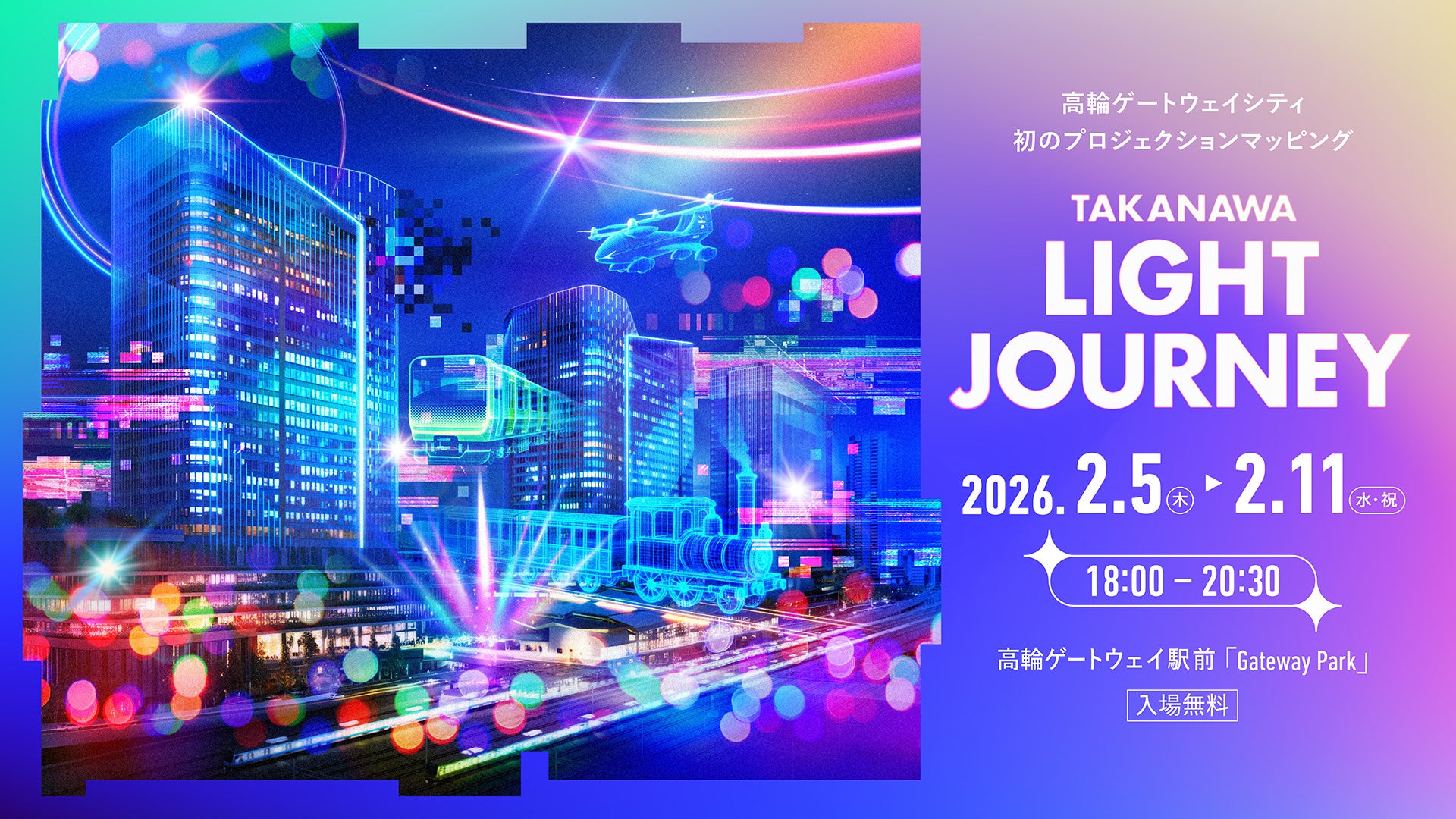 TAKANAWA GATEWAY CITY初のプロジェクションマッピングイベント！ 街と一体となった“没入・体験型プロジェクションマッピング”「TAKANAWA LIGHT JOURNEY」