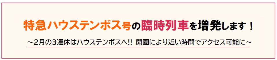 特急ハウステンボス号の臨時列車を増発します！