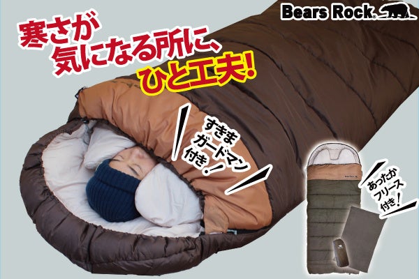 封筒型なのに暖かい！？肩口や足元まで気の利いたあったか仕様Bears Rockの-30℃封筒型寝袋