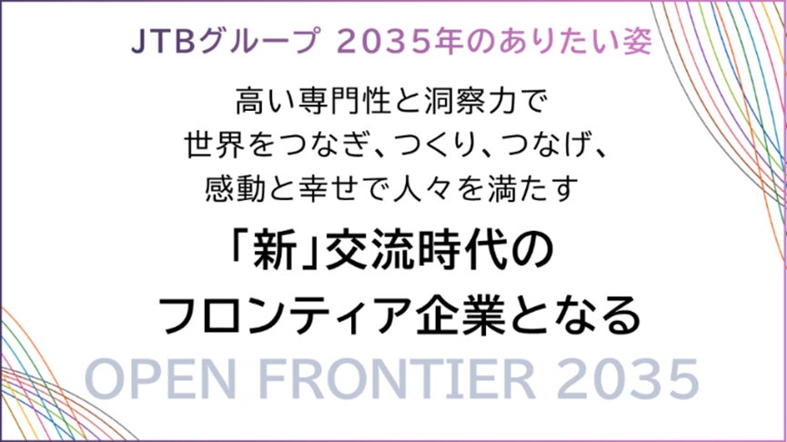JTBグループ長期ビジョン『OPEN FRONTIER 2035』を発表