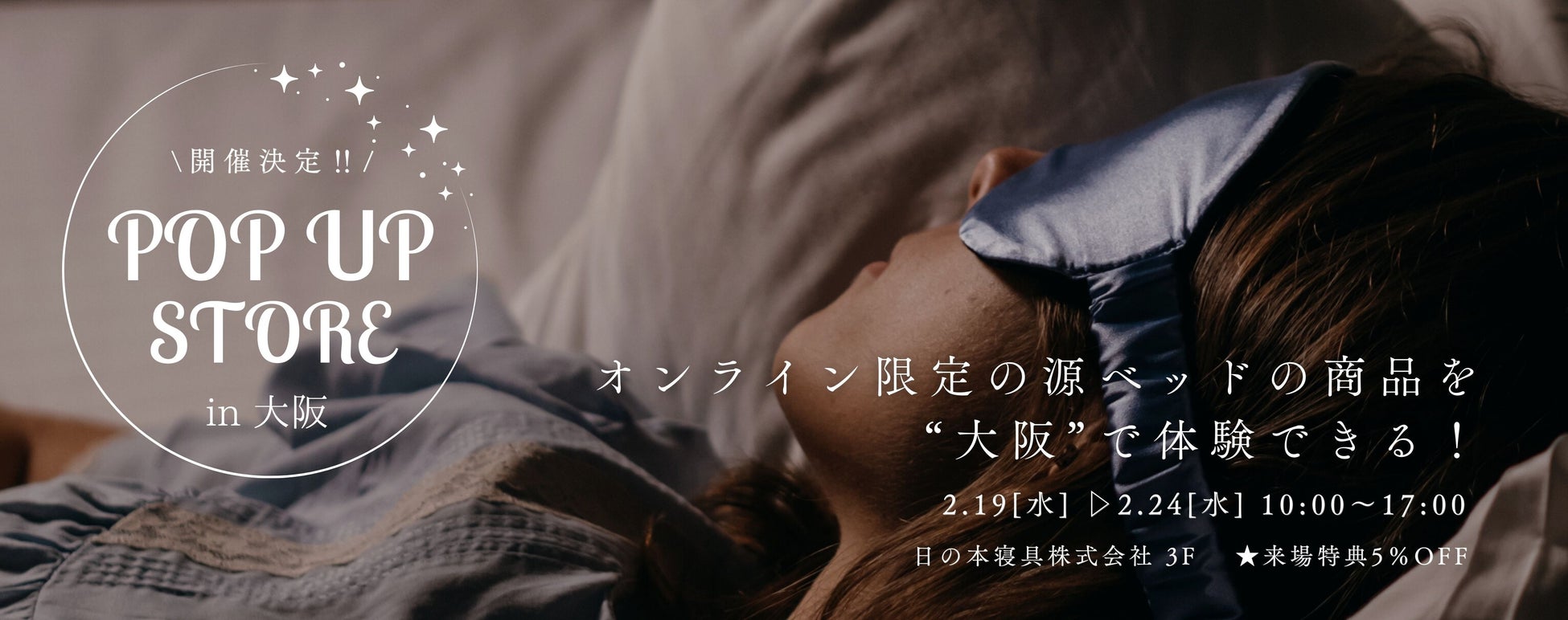 【大阪開催】寝心地を“体験して選ぶ”源ベッドPOPUP vol.05、新生活向けに期間限定オープン