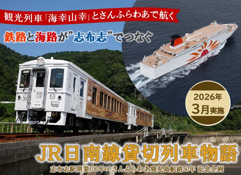 観光列車「海幸山幸」とさんふらわあで航く、ＪＲ日南線を貸切列車で楽しむツアーを実施！