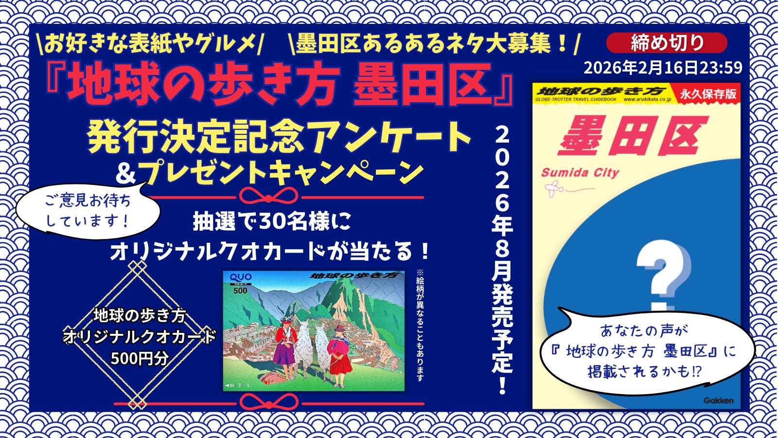 『地球の歩き方 墨田区』が2026年夏に発行決定！　発行を記念したアンケート企画では、墨田区を愛するあなたの声を募集します！