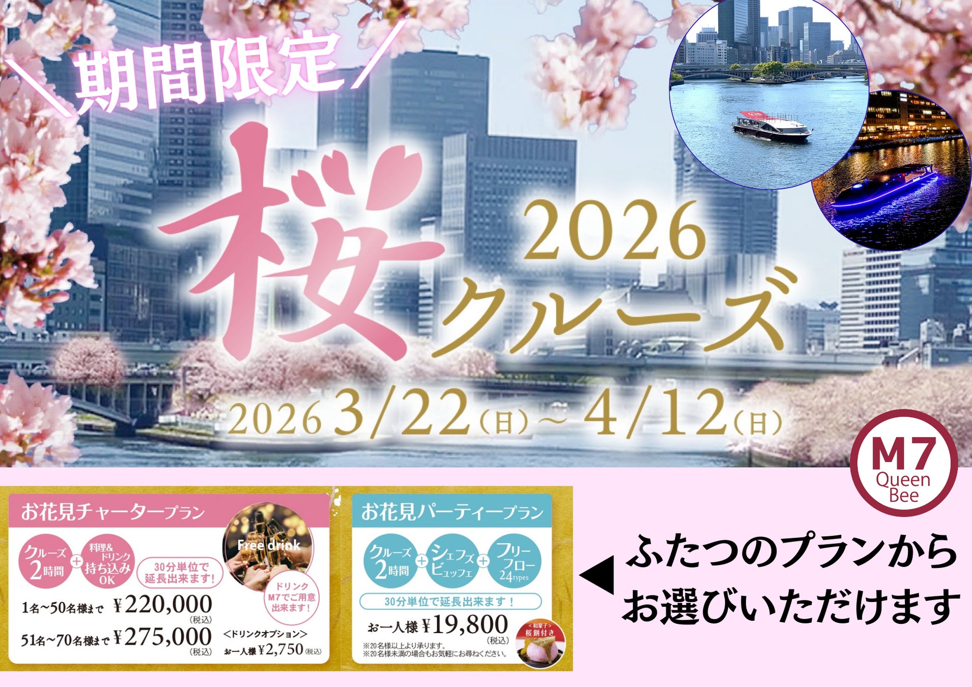 《期間限定！》最新鋭の次世代EV（電気）船「Queen Bee M７」で大阪の街並みと船上でのお花見を楽しめる「桜クルーズ」を期間限定で予約受付開始！！