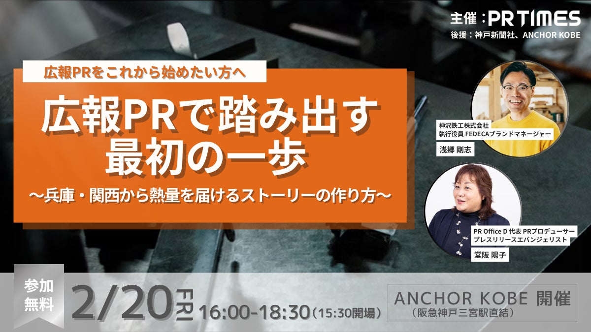 神戸新聞経済部記者が”今、メディアが求めている情報”を語る2/20(金) 広報担当者必見の無料セミナー開催