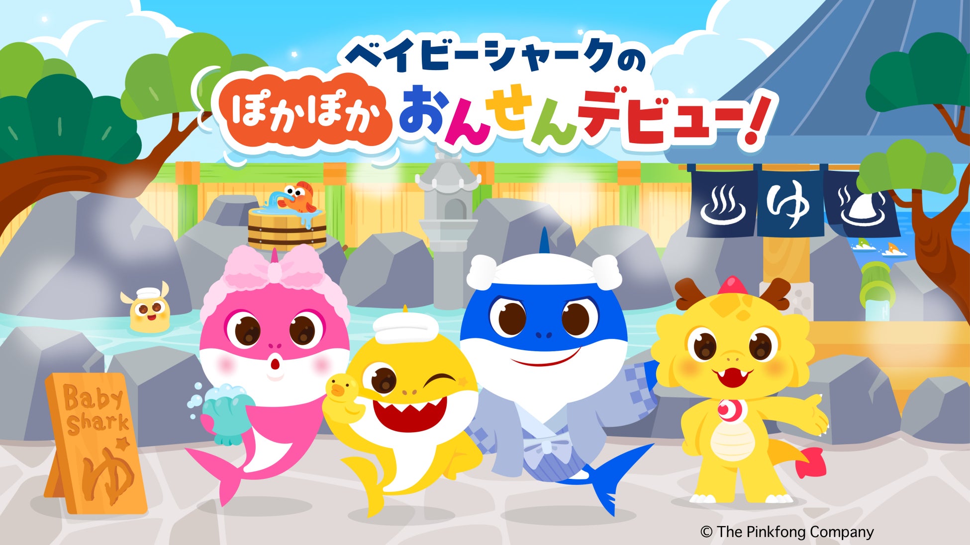 龍宮城スパホテル三日月 × ベイビーシャーク日本で初めて温浴施設とベイビーシャークがコラボレーション！２０２６年２月１３日（金）～５月１３日（水）各種イベントを開催