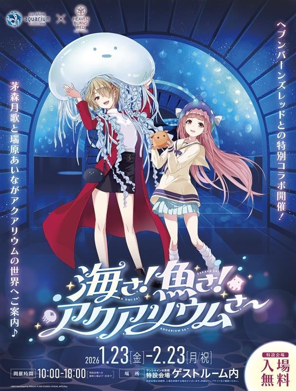 ドラマチックRPG『ヘブンバーンズレッド』とサンシャイン水族館が初コラボ!! サンシャイン水族館×ヘブンバーンズレッド 『海さ！魚さ！アクアリウムさ～』1月23日（金）～2月23日（月・祝）